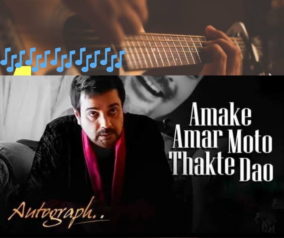 আমাকে আমার মতো থাকতে দাও গানের লিরিক(Amake Amar Moto Thakte Dao Lyrics