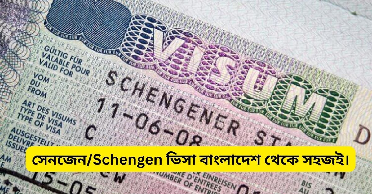 Schengen ভিসা